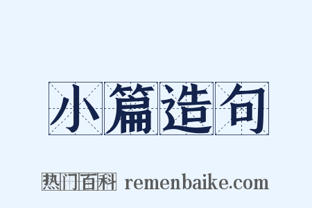 小篇造句是什么意思的图片